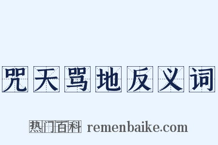 咒天骂地反义词是什么意思的图片